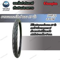 ราคา ยางมอเตอร์ไซค์ ขอบ 17 นิ้ว ยี่ห้อ Champion รุ่น SHR31 ขนาด 45 70 17 50 90 17 50 70 17 60 90 17 60 70 17 70 90 17 70 70 17 80 70 17 (7611522605)