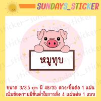 ราคา ฉลากสินค้า สติกเกอร์โลโก้หมู อาหาร หมูเเดดเดียว หมูสวรรค์ หมูเค็ม หมูหย็อง หมูทุบ หมูฝอย แคบหมู หมูแผ่น ไดคัท กันน้ำ (20918093657)