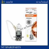ราคา หลอดฮาโลเจน H3 12V 55W Osram แท้ Made in Germany 1หลอด (19472545315)