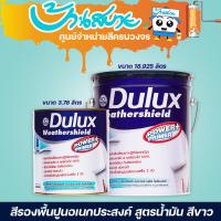 ราคา Dulux เวเธอร์ชีลด์ พาวเวอร์พลัส สีรองพื้นปูน สูตรน้ำมัน สีขาว รองพื้นปูนเสื่อมสภาพ รองพื้นปูนใหม่ (12709892885)