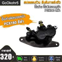 ราคา GcOkohr5 ปั๊มล่างดิสเบรคหน้า ปั๊มล่างดิสเบรคหลัง PCX160 สีดำ ปั๊มล่าง ปั๊มดิสเบรคหน้า PCX160 สีดำ (17322115505)