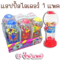 ราคา โหลกดลูกอม 1 แพค 6 ชิ้น แฮปปี้สไลเดอร์ ขนาด สูง 12 5 ซม มีลูกอมรสผลไม้ โหลหมุนลูกอม ของเล่นในตำนาน ขนมโบราณ (12082727139)