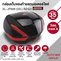 ราคา กล่องหลัง กล่องท้ายรถ กล่องเก็บของท้ายรถมอเตอร์ไซค์ XL JP888 สำหรับติดรถมอเตอร์ไซค์ สีดำเงา ความจุ 35 ลิตร S0020 (373519637)