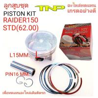 ราคา PISTON KIT SET RAIDER150RAIDER150PISTON RAIDER150ลูกสูบRAIDER150RAIDER150ลูกสูบเรดเดอร์150ลูกสูบมอเตอร์ไซร์RAIDER150 (16603993210)