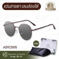 ราคา แว่นสายตา สั้น หรือ ยาว เลนส์ออโต้ รุ่นใหม่ แว่นตา ออกแดดเปลี่ยนสีภายใน5วิ Super Auto Lens แว่นสายตา ทรงหยดน้ำ Botanic Glasses สี น้ำตาล (822078429)
