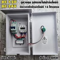 ราคา ตู้ควบคุม 12VDC24VDC อุปกรณ์ไฟฟ้าอัตโนมัติ ระบบไฟเข้า 12V ไฟออก 12V และ 24V ไฟออก 24V (16001626931)