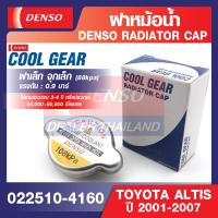 ราคา ENGINE RADIATOR CAP DENSO 022510 4160 ฝาหม้อน้ำรถยนต์ ขนาดแรงดัน 88kpa 0 9 บาร์ ฝาเล็ก จุกเล็ก TOYOTA ALTIS 2001 2007 เดนโซ่ แท้ สินค้าคุณภาพ ของแท้ 100 (12497296853)