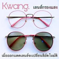 ราคา แว่นสายตาสั้น แว่นออโต้เลนส์ กรอบสีชมพูตัดเงิน แว่นทรงหยดน้ำ แว่นเปลี่ยนสี แว่นAUTO แว่นตา เลนส์โฟโตโครมิค ปรับสีเข้มขึ้นโดยอัตโนมัติ (1431758831)