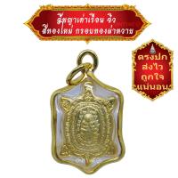 ราคา มาใหม่ ขายดี ตรงปก ส่งไว เชิญบูชา จี้พญาเต่าเรือน หลวงปู่หลิว ขนาดจิ๋ว สีทองใหม่ กรอบทองผ่าหวาย เลี่ยมกันน้ำ By ONTIME24 (11831735779)