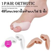 ราคา ซิลิโคนป้องกันนิ้วเท้า ซิลิโคนถนอมนิ้วเท้า ซิลิโคนปลอกนิ้วเท้าแบบใส่ 2 นิ้ว by BAOBAOBABYSHOP (21137360476)