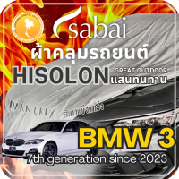 ราคา Sabai ผ้าคลุมรถ BMW 3 Series เนื้อผ้า Grey Hisolon ไฮโซลอนสีเทา ผ้าคลุมรถสองชั้นที่ทนทานที่สุด มีซับใน ไม่ติดสี แข็งแกร่ง ทนทาน เหมาะกับงาน Outdoor โดยเฉพาะ greendog ผ้าคลุมรถ บีเอ็มดับเบิลยู 3 ซีรี (