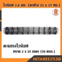 ราคา เหล็กไวร์เมช รุ่น 2 6 มม ตาห่าง 25 x 25 ซม ขนาด 2 x 25 เมตร 50 ตรม (10404248129)