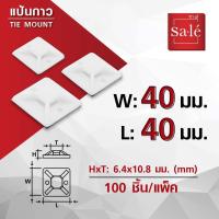 ราคา แป้นกาวรัดเคเบิ้ลไทร์ แป้นยึดเคเบิ้ลไทร์ แป้นรัดเคเบิ้ลไทร์ Tie Mount สำหรับเคเบิ้ลไทร์ 20 25 30 40 100ชิ้น (9456002515)