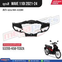ราคา ชุดสีทั้งคัน HONDA Wave 110i ปี 2021 2024 สีดำ แดง NH A33M เวฟ แท้เบิกศูนย์ฮอนด้า Megaparts Store (21164444180)