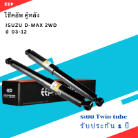 ราคา โช๊คอัพ คู๋หลัง ISUZU D MAX 2WD ปี 03 12 344421 ช๊ค โช้ค หลัง รถยนต์ TWIN TUBE อีซูซุ ดีแม็ค ดีแม็กขับสอง ตัวเตี้ย (21261869278)