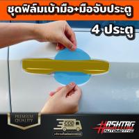 ราคา ฟิล์มใสกันรอยเบ้ามือจับประตู Honda Civic FE ปี 2021 ปัจจุบัน ป้องกันรอยขีดข่วนจากการเปิด ปิดประตู ฮอนด้า ซีวิค (20528328921)