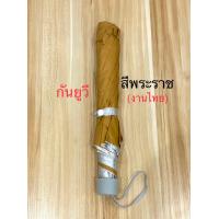 ราคา ร่ม ร่มถวายพระ ร่มพระ ร่มกันยูวี ร่ม 2 ตอน สินค้ามี 2 สี พระราชเหลืองทอง ราคาต่อคัน (19835951491)