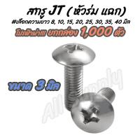 ราคา โปรลดพิเศษ ยกกล่อง 1000 ตัว สกรู น็อต JT หัวร่ม สกรูหัวแฉก ขนาด 3 มิล เบอร์5 5 เลือกความยาว 8 10 15 20 25 30 35 40 มิล แฉกแบน แฉกกลม หัวกระทะ ห (8860186162)