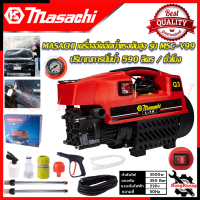 ราคา MASACHI เครื่องอัดฉีดน้ำแรงดันสูง เครื่องอัดฉีดน้ำ ปั้มน้ำแรงดัน 350 บาร์ รุ่น MSC V99 การันตีสินค้า (18806202765)