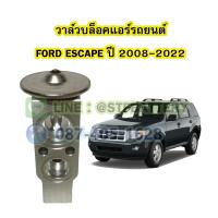 ราคา วาล์วแอร์ วาล์วบล็อค รถยนต์ฟอร์ด เอสเคป FORD ESCAPE ปี 2008 2022 (16927568934)