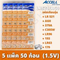 ราคา ถ่านกระดุม Accell LR521 1 แผง 10 ก้อน ถ่านนาฬิกา ถ่านไฟฉาย ถ่านของเล่น ถ่านเครื่องช่วยฟัง กำลังไฟ 1 5V ของแท้ สินค้าพร้อมส่งในไทย (19452117574)