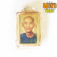 ราคา ล็อกเก็ตภาพถ่าย อาจารย์โง้วกิมโคย แปะโรงสี จ ปทุมธานี (8625581444)