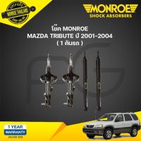 ราคา โช๊คอัพ mazda tribute มาสด้า ทรีบิวต์ ปี 2001 2004 monroe (21134527899)