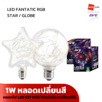 ราคา GRANDHOMEMART หลอดไฟ LED EVE รุ่น FANTATIC RGB STAR GLOBE 1W ไฟแต่งห้องเปลี่ยนสีได้ (20575927385)