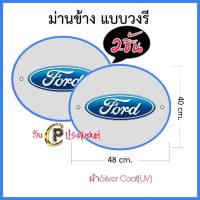 ราคา ม่านบังแดดในรถ ที่บังแดดกระจกข้าง ที่บังแดดรถยนต์ ด้านข้าง Toyota Isuzu MazdaFord Chevrolet Nissan Mitsubishiงานไทย ผ้าsilverCoat UV กันแส่งแดด100 ขายเป็นคู่ 2 ชิ้น แพ็ค (15084039567)