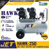 ราคา JET BY PUMA ปั๊มลม ปั๊มลมแบบไร้น้ำมัน Oil Free ขนาด 50 ลิตร กำลัง 1450 วัตต์ x2 รุ่น HAWK 250 (19484443989)