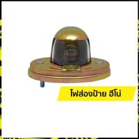 ราคา ไฟส่องป้าย ฮีโน่ Hino (10102330201)