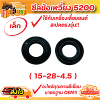 ราคา ซีลข้อเหวี่ยง 5200 5800 ชีลข้อเหวี่ยง เครื่องเลื่อยยนต์ 5200 เบอร์ใหญ่15 35 5 เบอร์เล็ก15 28 5 อย่างดีพร้อมส่ง คนเฮ็ดนา (18808888371)