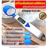 ราคา Hot ส่งฟรี เครื่องชั่งช้อนตวงดิจิตอล รุ่น500กรัม 0 1 กรัม เปลี่ยนได้4หน่วยตวง ฟรี ช้อนตวง3รูปแบบและถ่านAAA2ก้อน Stainless Steel Kitchen scale ชุดช้อนตวง ชุดถ้วยตวงขนม เครื่องชั่งดิจิตอล เครื่องชั่งน้ 