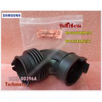 ราคา อะไหล่ของแท้ ท่อน้ำเครื่องซักผ้าซัมซุง SAMSUNG DC67 00396A รุ่น WD136UVHJWD ST WD14F5K5ASG ST (10977724104)