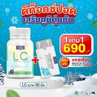 ราคา โปร 2 แถม 1 LC แอลซี วิตามินอาหารเสริมแอลซี นำเข้าจากออสเตรเลีย ขนาด 1 กระปุก 30 เม็ด ส่งฟรี มีเก็บปลายทาง (9979216351)