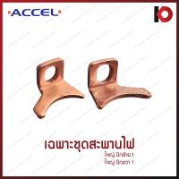 ราคา ลูกดูด ลูกกระทุ้ง TOYOTA TIGER VIGO 2 5 ตูดเว้า โอเตเมติก สะพานไฟ ไดสตาร์ท โตโยต้า ไทเกอร์ วีโก้ ยี่ห้อ ACCEL AC304 (21256838256)