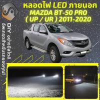 ราคา MAZDA BT 50 PRO UP UR ไฟ LED ภายนอก ไฟต่ำ ไฟสูง หลอดไฟหน้ารถยนต์ ไฟหรี่ ไฟถอยหลัง ไฟเลี้ยว ไฟเบรค 100 CANBUS BT50PRO BT50 Pro UP UR MixITMax (13134617861)