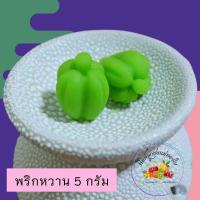 ราคา พิมพ์ลูกชุบลายพริกหวาน ขนาด 5กรัม (10679750460)
