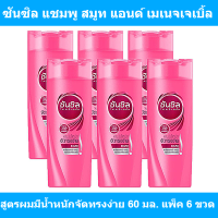 ราคา ซันซิล แชมพู สมูท แอนด์ เมเนจเจเบิ้ล สูตรผมมีน้ำหนักจัดทรงง่าย 60 มล แพ็ค 6 ขวด รหัสสินค้า 802957 ซันซิล 60 มล (9975179070)