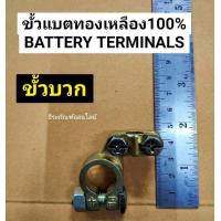 ราคา ขั้วแบตทองเตอรี่เหลือง 100 ยี่ห้อ OSAKA ขั้วแบตเตอรี่ ขั้วบวก ขั้วลบ BATTERY TERMINALS (7104456336)