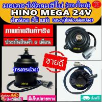 ราคา ไม่ตรงปกยินดีคืนเงิน ของใหม่ ขายดี มอเตอร์พัดลม สำหรับรถยนต์ HINO MEGA 24V ทรงกระป๋อง ระบายความร้อน มอเตอร์พัดลมแอร์ พัดลมหม้อน้ำ (2716538904)