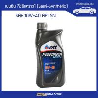 ราคา ปตท เพอร์ฟอร์มา เอ็นจีวี SAE10W 40 ขนาด 1ลิตร l สำหรับรถเชื้อเพลิง NGV LPG และ CNG (130134808)