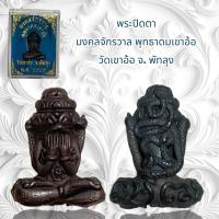 ราคา จี้พระ เครื่องราง พระปิดตา มงคลจักรวาล พุทธาดมเขาอ้อ วัดเขาอ้อ จ พัทลุง (21206762935)