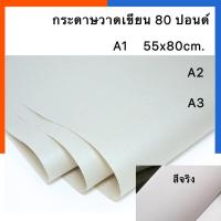ราคา กระดาษวาดภาพ 80 ปอนด์ ขนาด A1 A2 A3 แพค 5 แผ่น 10แผ่น กระดาษวาดเขียน กระดาษปอนด์ US Station (21278355430)