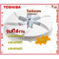 ราคา อะไหล่ของแท้ ใบพัดเครื่องซักผ้าโตชิบา 42T50038 TOSHIBA PULSATOR รุ่น AW 9770ST AW 8990ST AW 9765ST (12400756457)