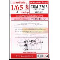 ราคา ชีทราม CDM2303 MCS1350 MCS1300 MC130 เฉลยหลักการพูดเบื้องต้น (12286642052)