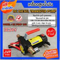 ราคา ส่งฟรี ปั๊มดูดน้ำมัน 24 โวลต์ มือจับสีแดงเล็กตัวดำ จำนวน 1 เครื่อง ปั๊มดูดน้ำมัน ปั๊มสูบน้ำมัน สูบน้ำมัน เครื่องดูดน้ำมัน ปั๊มดูดน้ำ (11144057559)