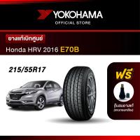 ราคา Yokohama ยางรถยนต์ OEM รุ่น E70B Honda HRV 2016 ขนาด 215 55R17 ยางแท้เบิกศูนย์ 1เส้น (16531159132)