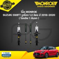 ราคา MONROE โช๊คอัพ NEW SUZUKI SWIFT ปี 2018 2022 ซูซุกิ สวิฟ OESPECTRUM (21134911483)
