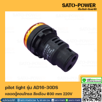 ราคา AD16 30DS AC หลอดตู้คอนโทรล สีเหลือง Pilot Lamp Ø30 mm 220V ไพลอตแลมป์ ไพล็อตแลม LED 220V หลอดไฟแสดงสถานะหน้าตู้ควบคุม สัญญาณไฟแสดงสถานะไฟเตือน (14727217630)